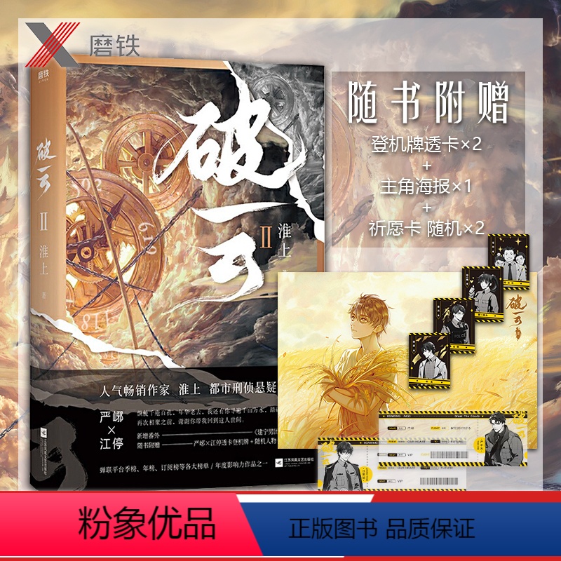 [正版]破云2 淮上随书赠严峫江新增番外建宁男团出道记上文学城吞海悬疑推理原版磨铁图书吞海青春文学双男主刑侦小说言情书高清大图