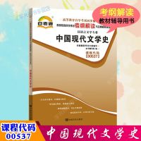 自考通辅导书00537汉语言文学专升本用书 0537中国现代文学史考纲解读模拟 自学考试教材配套资料 2019大专升