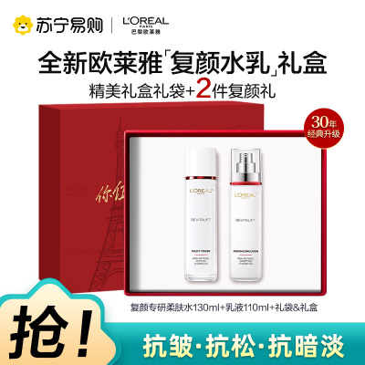 欧莱雅复颜视黄醇精粹抗皱护肤套装(水130ml+乳110ml+赠水65ml*2或水65ml+乳50ml)新老包装随机发货