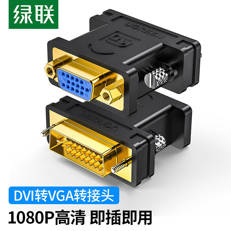 绿联/UGREEN 20122 DVI转VGA转接头