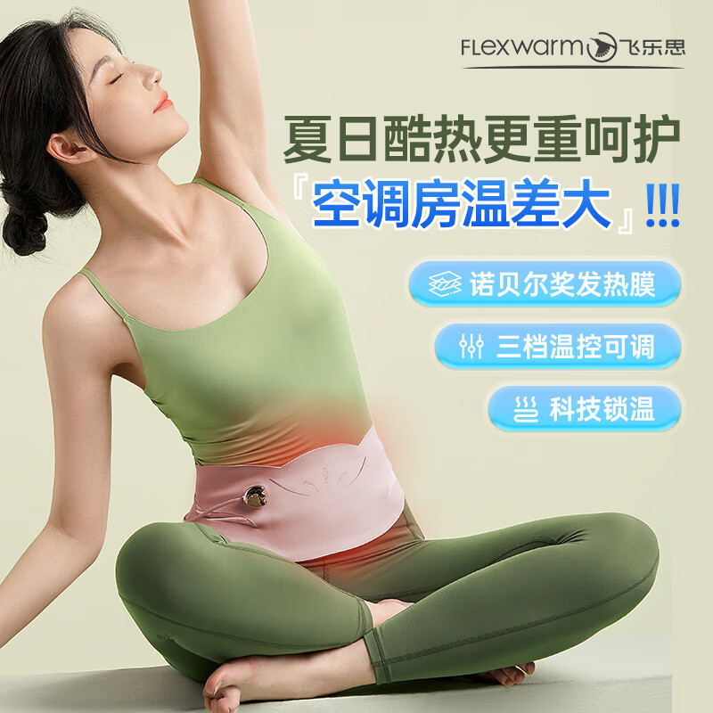 飞乐思(Flexwarm)暖宫腰带粉色嫣然大姨妈神器月经肚子疼暖腰腹热敷缓解痛经例假生日礼物女