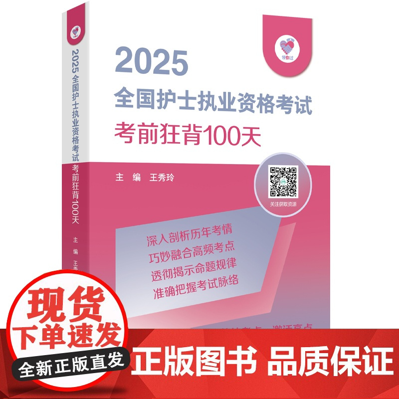 2025全国护士执业资格考试考前狂背100天 王秀玲 配增值服务 人民卫生出版社9787117367912