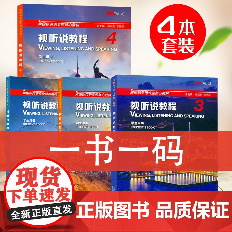 正版 新国标英语专业核心教材 视听说教程1-4册 4本套装 学生用书 附验证码 附随行课堂 上海外语教育出版社高清大图