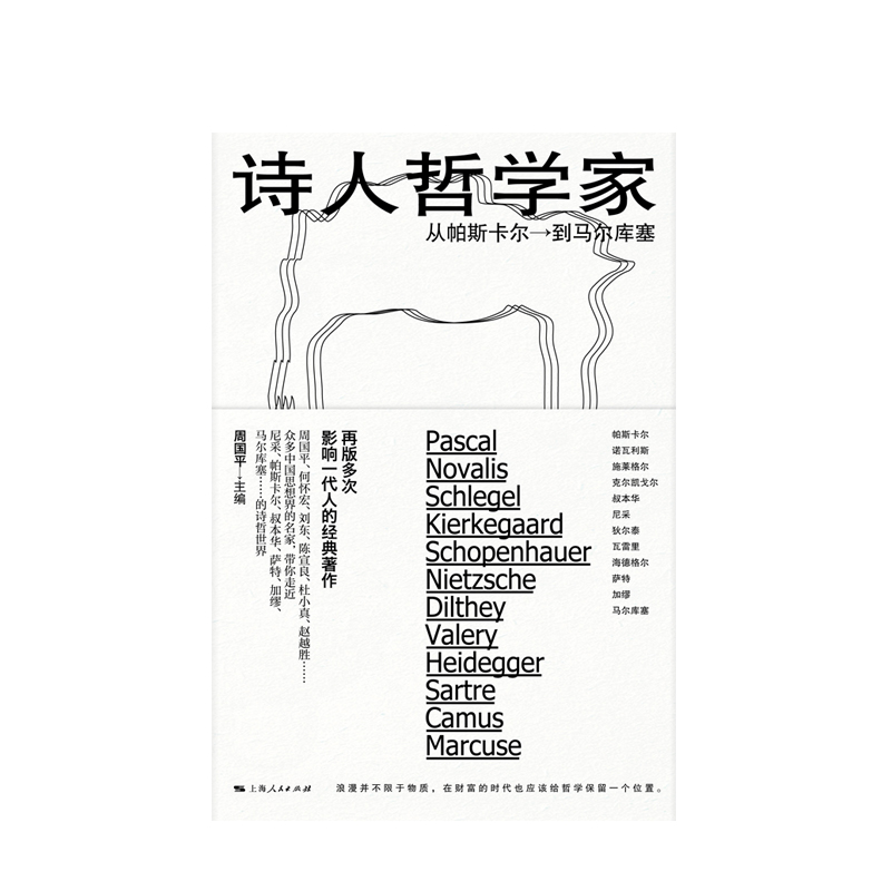 [正版] 诗人哲学家 从帕斯卡尔到马尔库塞 周国平编 外国哲学 人文社科 哲学家介绍书籍 上海人民出版社高清大图