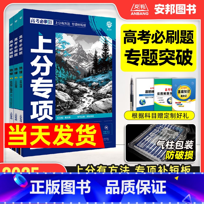 【地理全套3本】地理123册 【2025新版】高考必刷题上分专项-地理 【正版】2025高考必刷题上分专项地理专题版自然