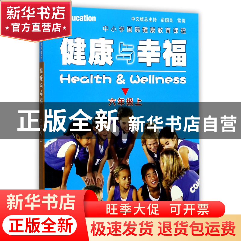 正版 健康与幸福(6上中小学国际健康教育课程) (美)琳达·米克斯//高清大图