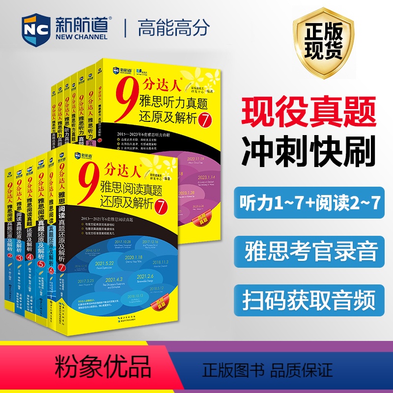 全套13本 9分达人 阅读2-7+听力1-7 [正版]新航道9分达人雅思真题还原及解析阅读234567听力1234567