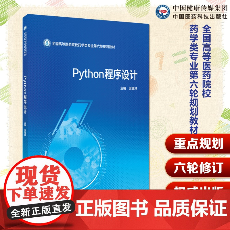 Python程序设计主编梁建坤全国高等医药院校药学类专业第六轮规划教材中国医药科技出版社9787521451269高等医