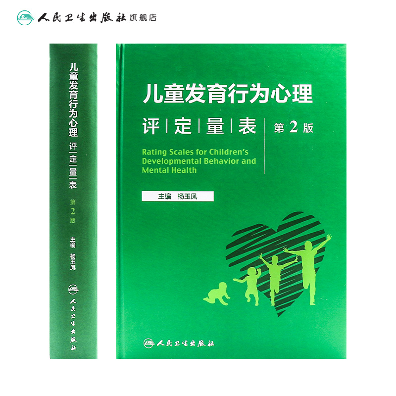 [正版]儿童发育行为心理评定量表 第二版第2版基础康复治疗儿童保健孤独症注意力缺陷多动障碍多动症的科学教养心理测量儿科学高清大图