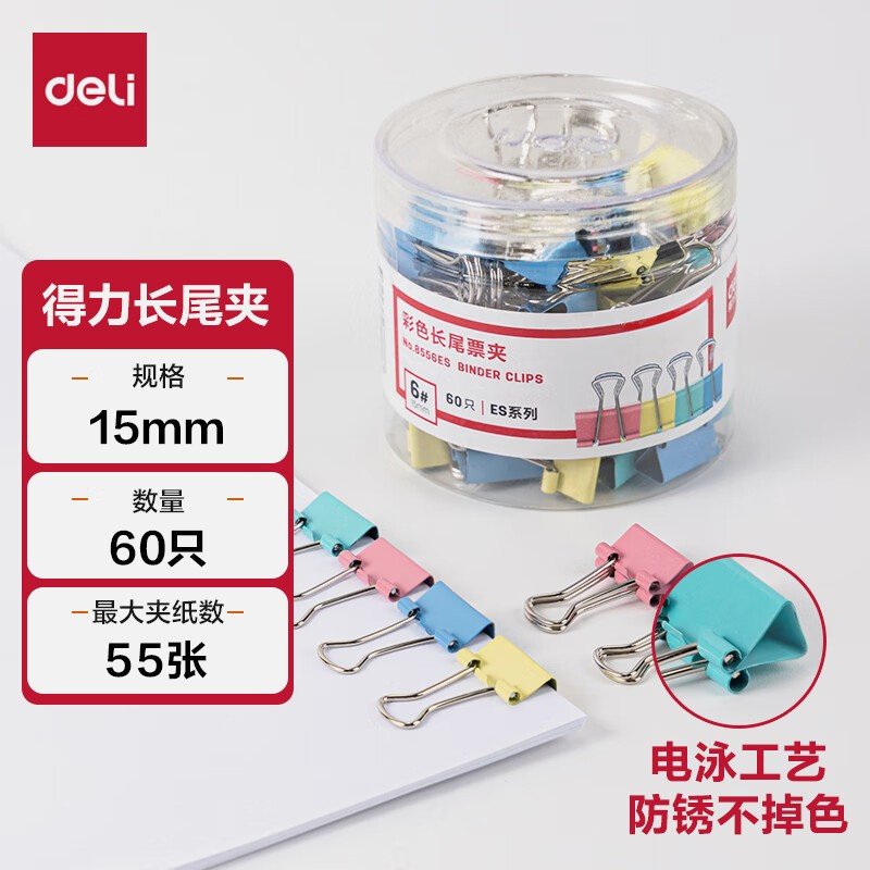 得力 60只15mm彩色长尾夹票夹 60只/筒 8556ES