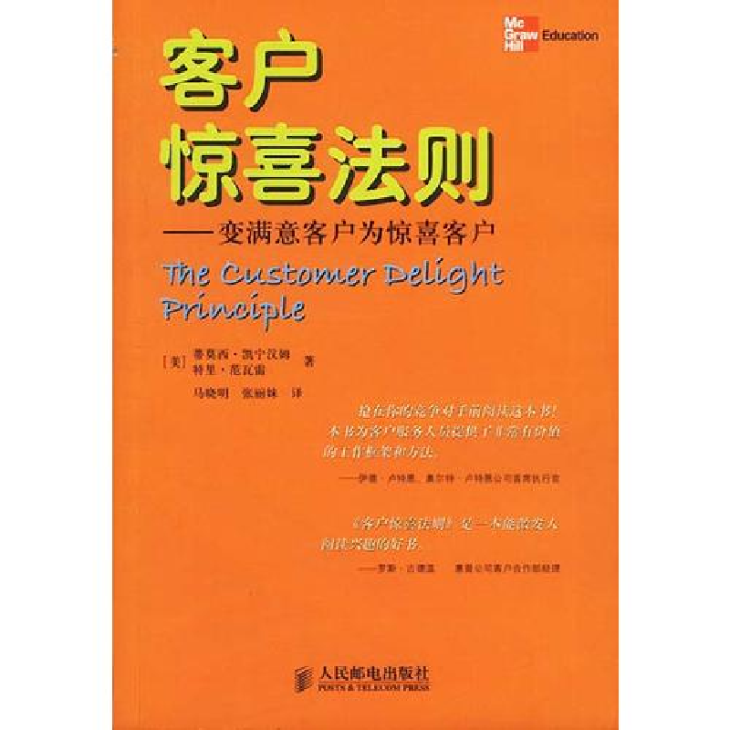 正版新书]客户惊喜法则:变满意客户为惊喜客户(美)蒂莫西·凯