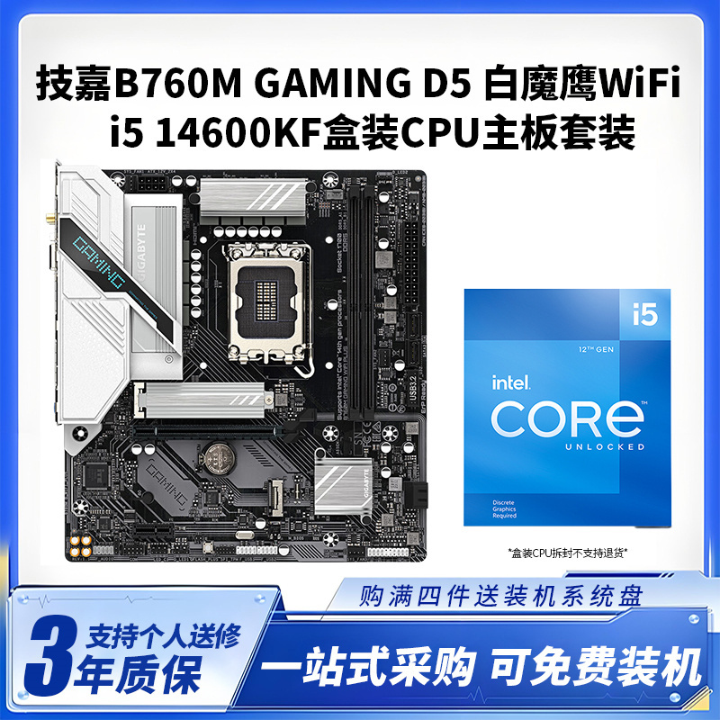 技嘉B760M GAMING WIFI PLUS D5 白魔鹰+i5 14600KF盒装CPU主板套装台式电脑升级主板CPU套装