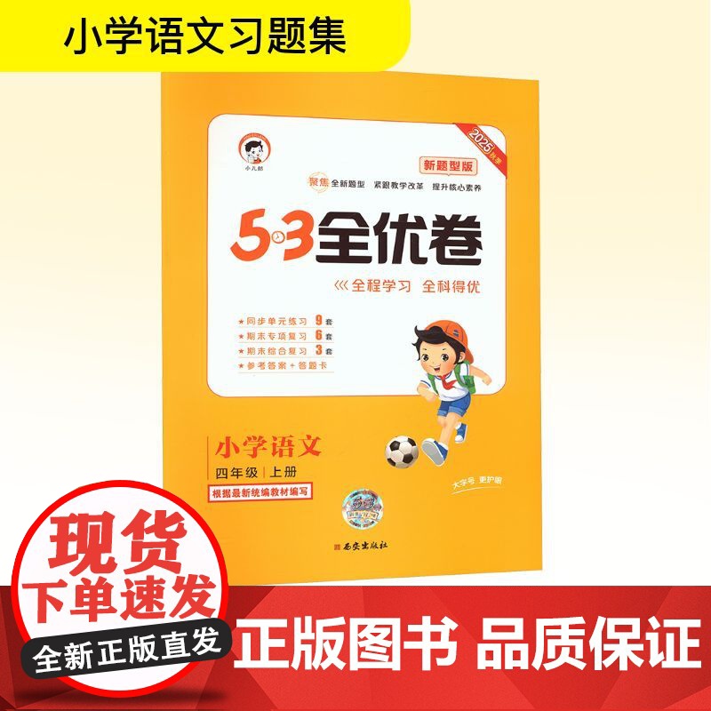 暂AK课标语文4上(人教版)/5.3小学全优卷(新题型) 曲一线 编 小学教辅文教 正版图书籍 西安出版社高清大图
