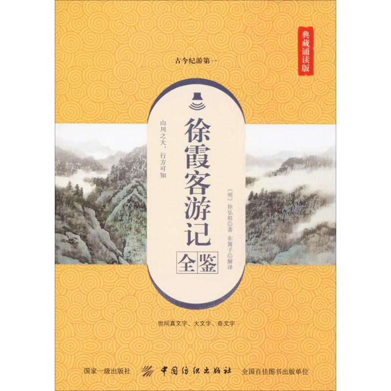 音像徐霞客游记全鉴 典藏诵读版(明)徐弘祖