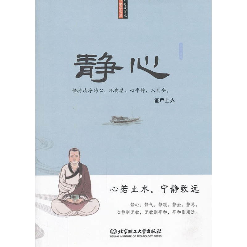 [正版] 静心(哲学类销量第一《不生气》之姊妹篇,超越星云大师的励志读本!用,精辟的语言,解释,深奥的人生智慧,安抚高清大图
