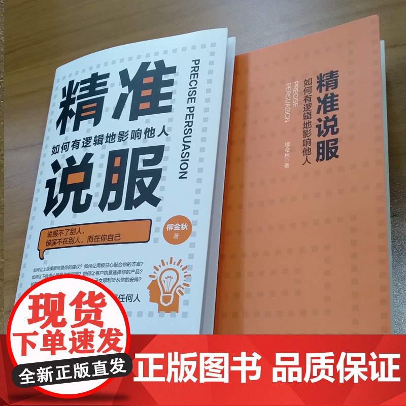 精准说服:如何有逻辑地影响他人高清大图