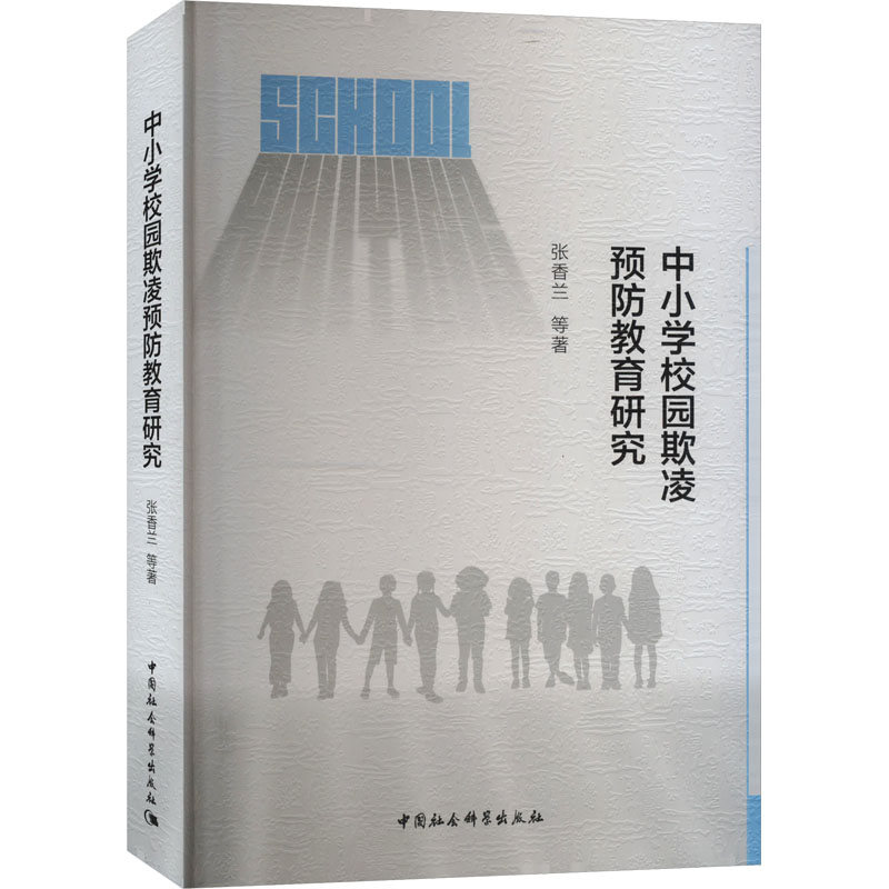 【N】中小学校园欺凌预防教育研究-9787522735955