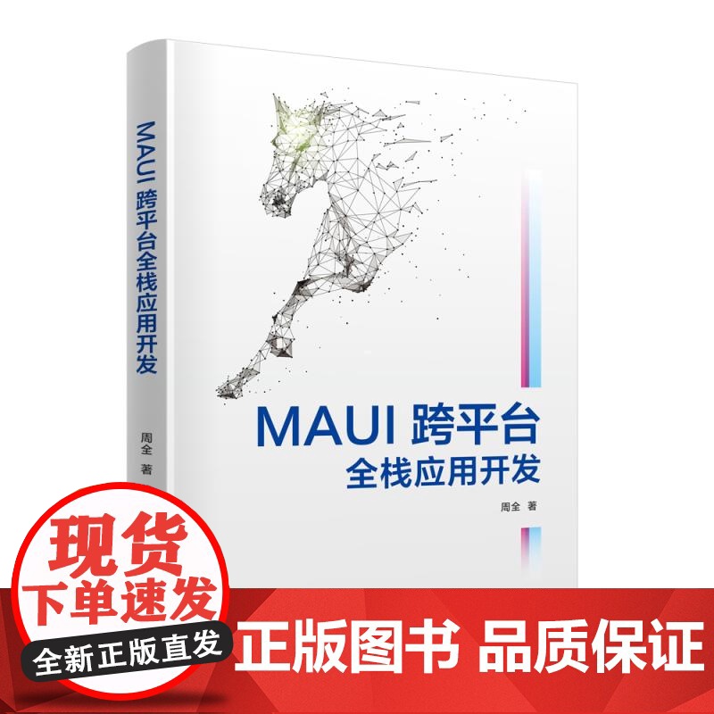 [正版新书]MAUI跨平台全栈应用开发 周全 清华大学出版社高清大图