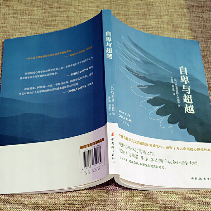 [正版] 自卑与超越 阿德勒 原版 人际交往社会心理学入门基础书籍 说话行为沟通生活自卑和超越自己 治愈医治受伤的自信高清大图
