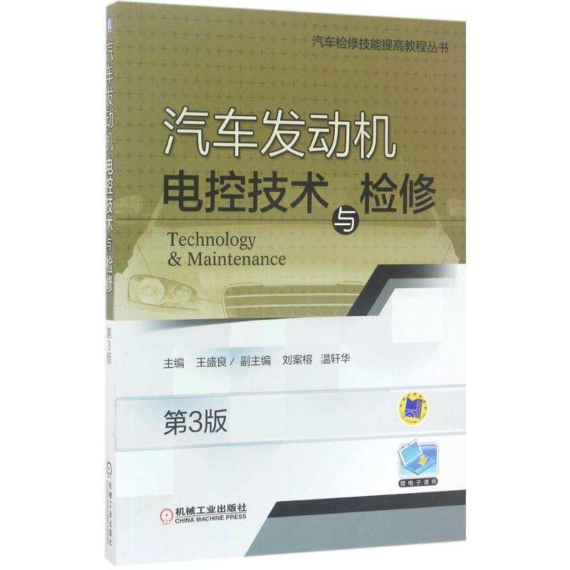 正版新书]汽车发动机电控技术与检修王盛良 主编 著978711156691高清大图