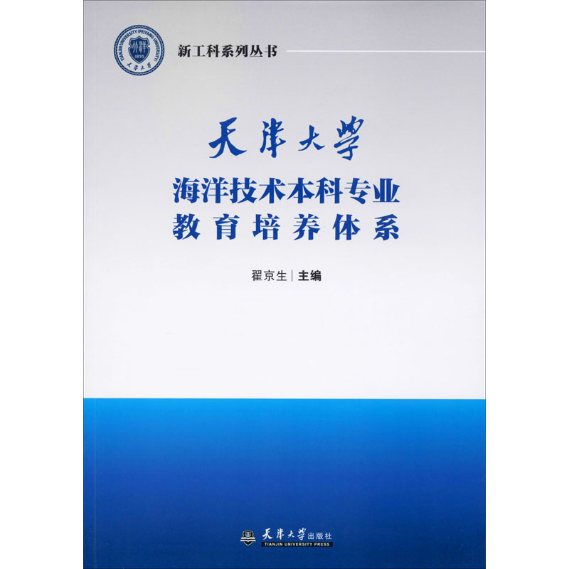 【M】天津大学海洋技术本科专业教育培养体系-9787561866917