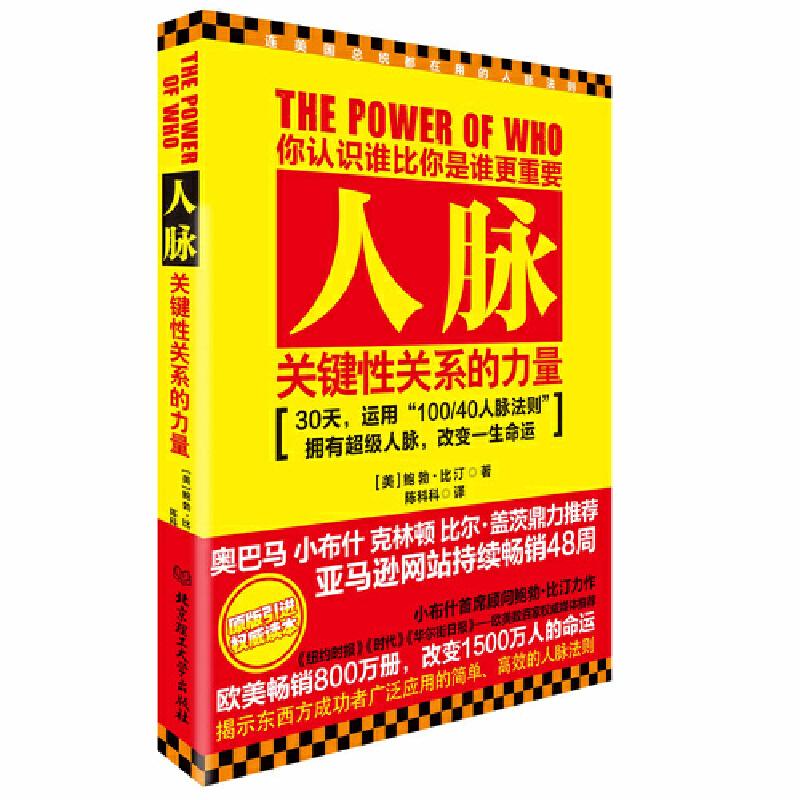正版新书】人脉 (改变1500万人命运的简单高效的超级人脉法则,