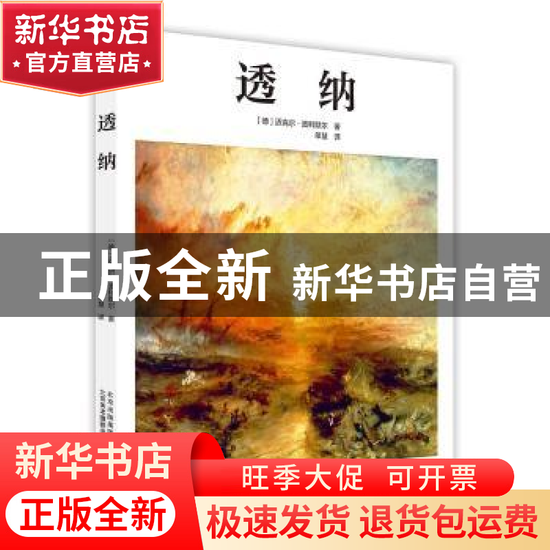 正版 透纳 迈克尔·波科默尔著 北京美术摄影出版社 9787805019871高清大图