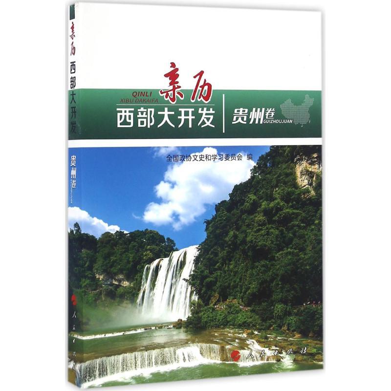 正版新书】亲历西部大开发(贵州卷)全国政协文史和学习委员会97
