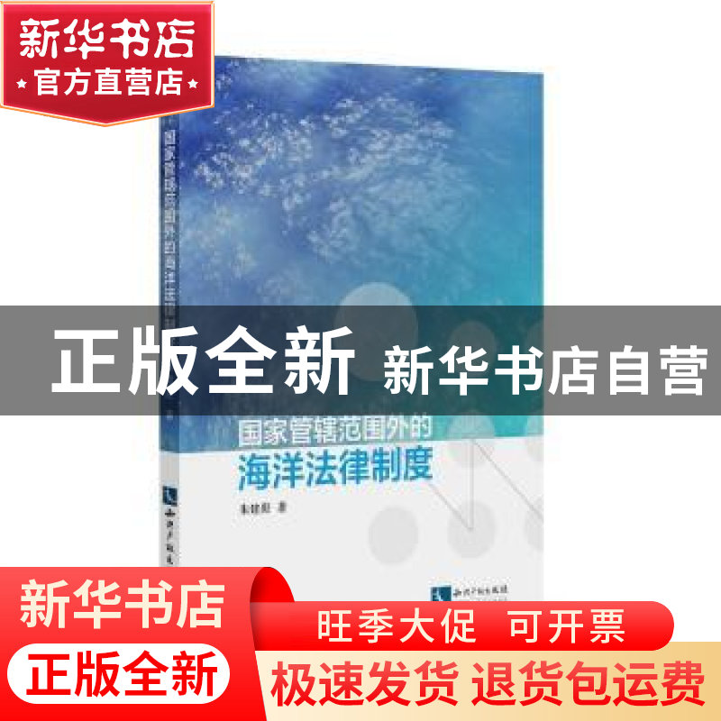正版 国家管辖范围外的海洋法律制度 朱建庚 知识产权出版社 978