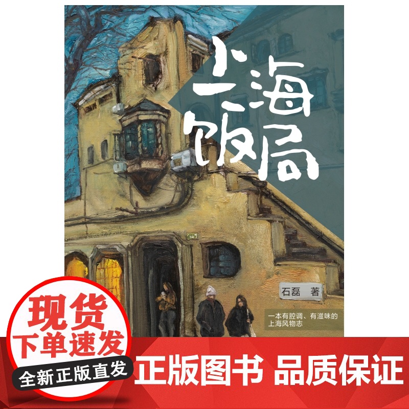 限量签名本/上海饭局 石磊著作老上海记忆美食版繁花随笔海派文化学林出版社现当代散文吃货打卡指南书旅游餐饮另著高清大图