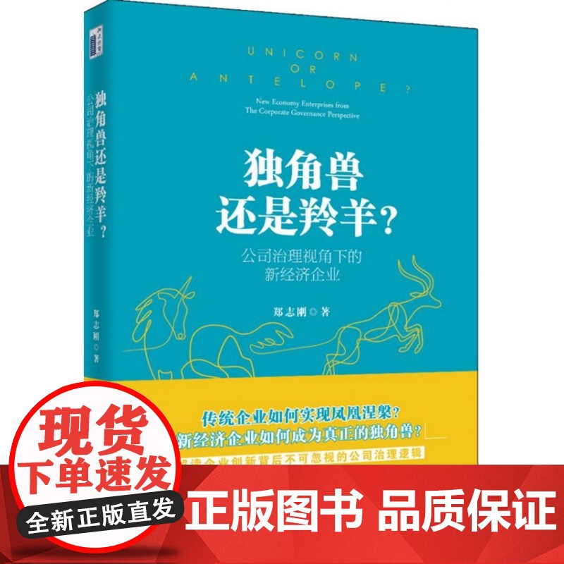 独角兽还是羚羊(公司治理视角下的新经济企业)(精)高清大图