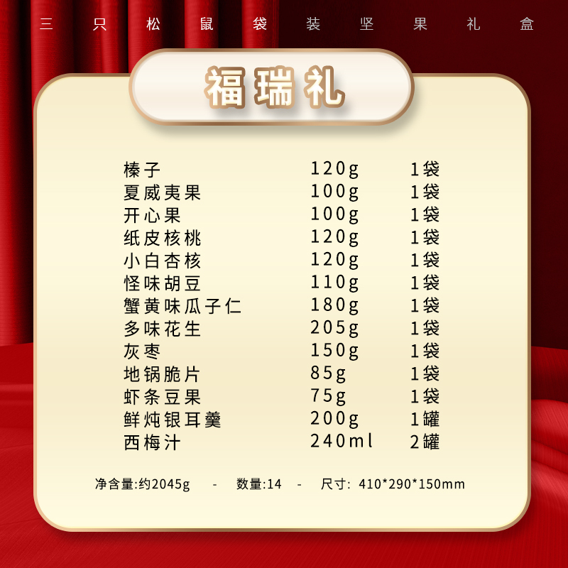 三只松鼠 福瑞礼(2045g/盒)