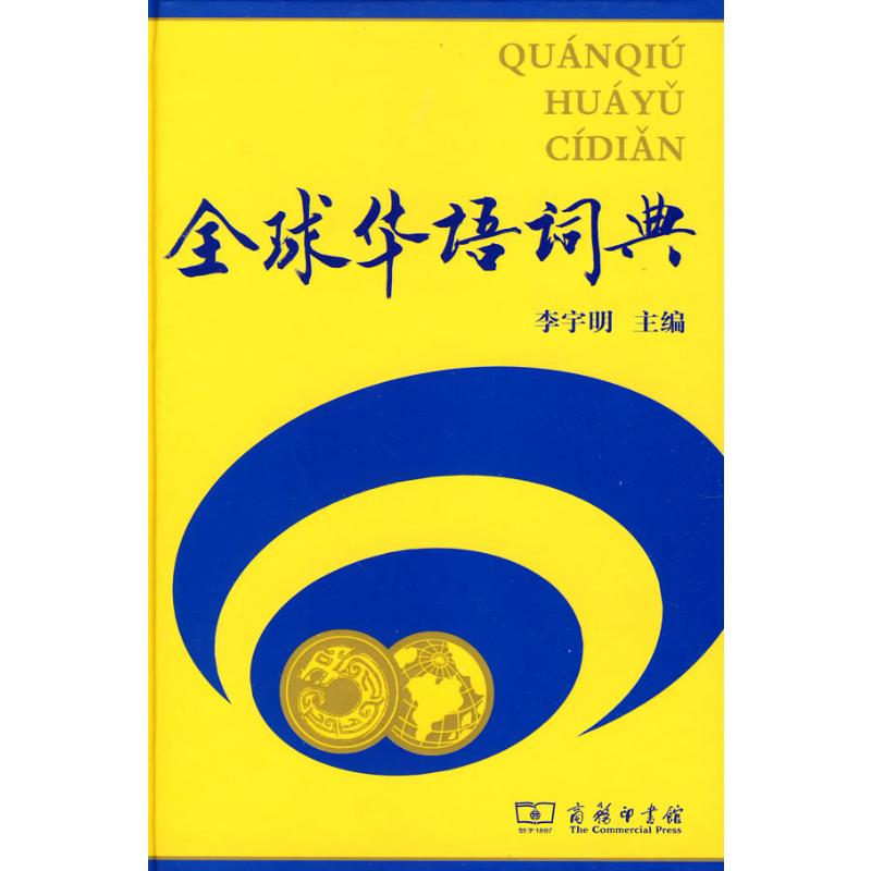 [M]全球华语词典-9787100069076高清大图