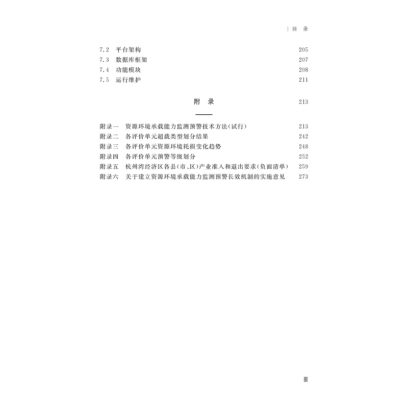 醉染图书区域资源环境承载能力监测预警研究与实践9787308227070高清大图