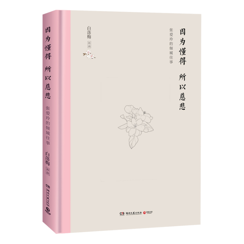 因为懂得 所以慈悲 白落梅 著 文学 文轩网