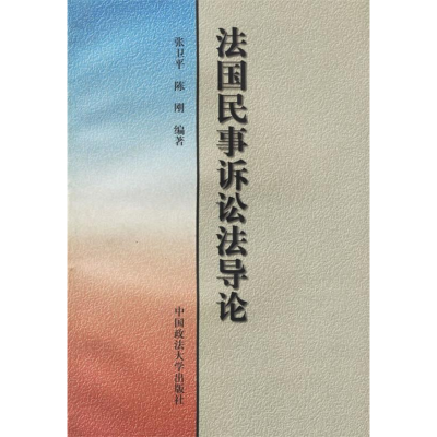正版新书]法国民事诉讼法导论张卫平 陈刚9787562016083