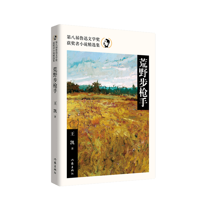 [正版]荒野步枪手(第八届鲁迅文学奖获奖者小说精选集)高清大图