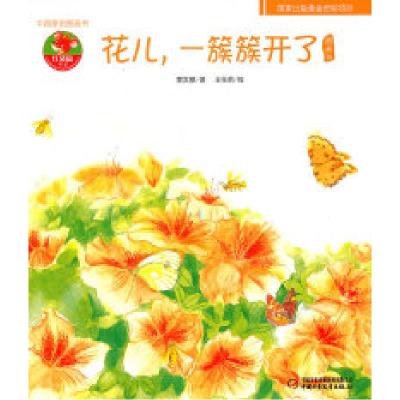 正版新书]花儿.一簇簇开了图画书樊发稼.9787500796299