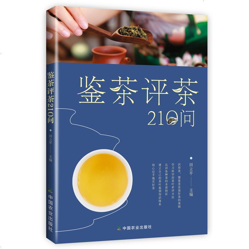 正版 鉴茶评茶210问 中国茶道茶艺茶经 泡茶品茶认识茶叶茶具知识百科指南 绿茶红茶乌龙铁观音普洱茶茶书 茶文化书籍