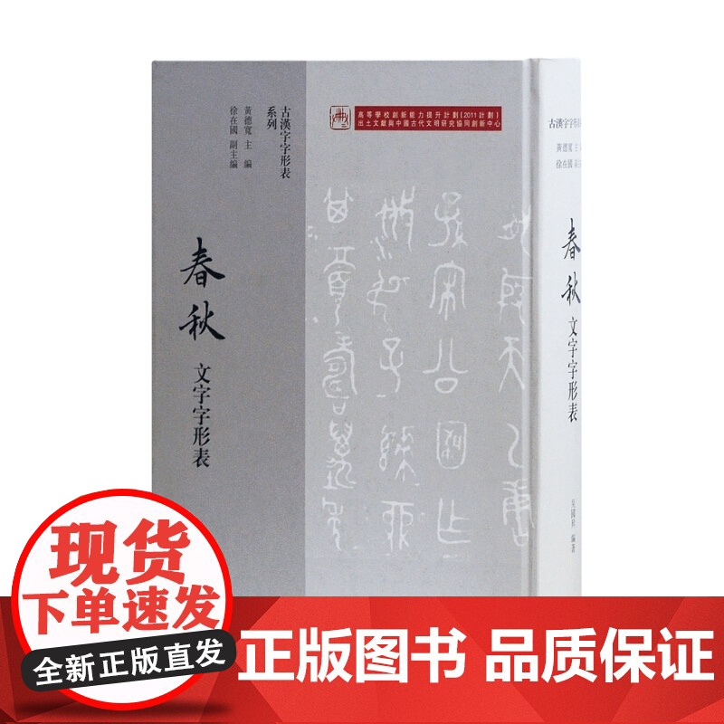 战国文字字形表/秦文字字形表/西周文字字形表/春秋文字字形表/商代文字字形表 古汉字字形表系列上海古籍出版社系列高清大图