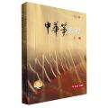 中华筝教程(有声版上下扫码音频版)