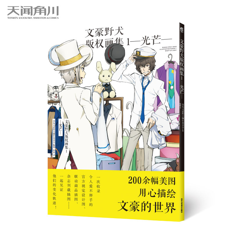 文豪野犬版权画集2 月虹 [正版]文豪野犬版权画集1-2 光芒月虹 一部十分值得收藏纪念的画集 收录了动画文豪野犬第三季高清大图