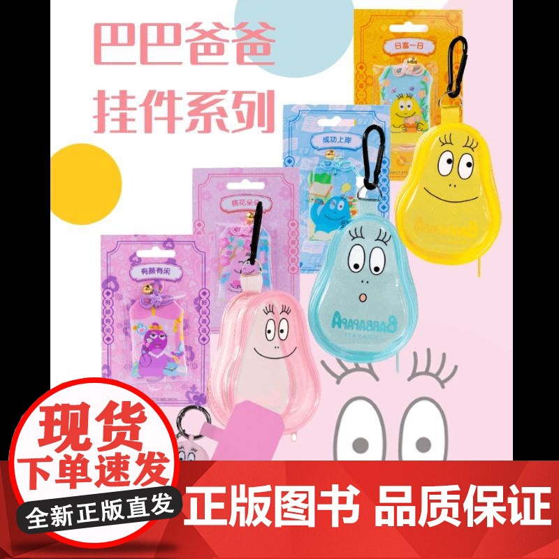 [新款巴巴爸爸周边]徽章盲盒接力出版社正品亚克力发夹巴巴爸爸手机气囊支架人物吧唧便签本装饰挂件预售高清大图
