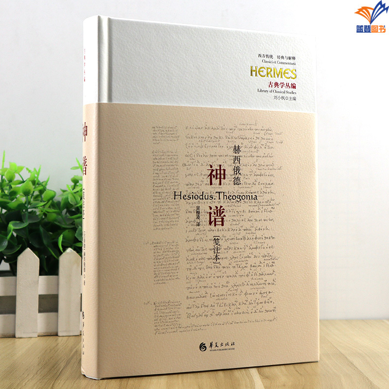 神谱笺注本 [正版]神谱笺注本古希腊诗人赫西俄德的伟大作品迄今仅存的完整神话诗吴雅凌 译华夏出版社文学评论与鉴赏纪实报告