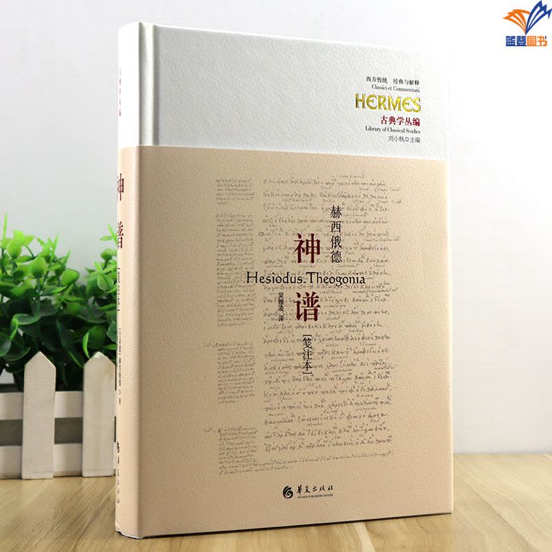 神谱笺注本 [正版]神谱笺注本古希腊诗人赫西俄德的伟大作品迄今仅存的完整神话诗吴雅凌 译华夏出版社文学评论与鉴赏纪实报告图片