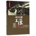 从工人到工匠(成为大国工匠的自我重塑之路)