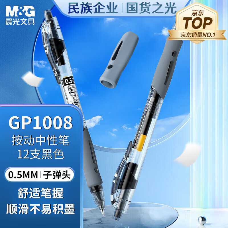 晨光(M&G)按动中性笔创意者GP1008黑0.5高清大图