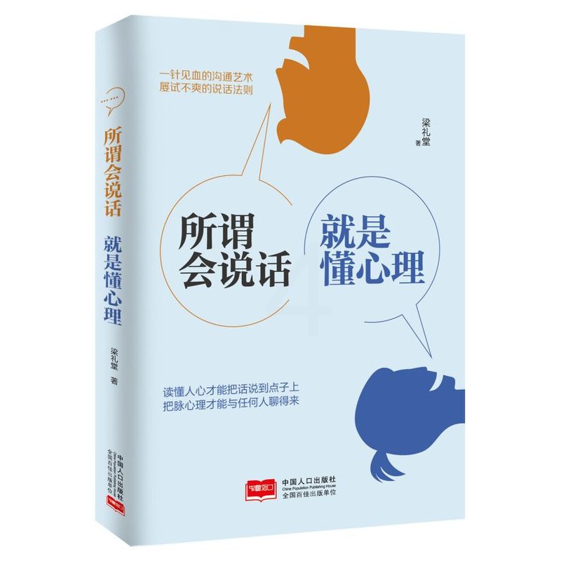 [正版]所谓会说话就是懂心理所谓情商高就是会说话高效对话演讲与口才训练销售技巧人际交往心理学提高语言表达能力艺术书籍畅高清大图