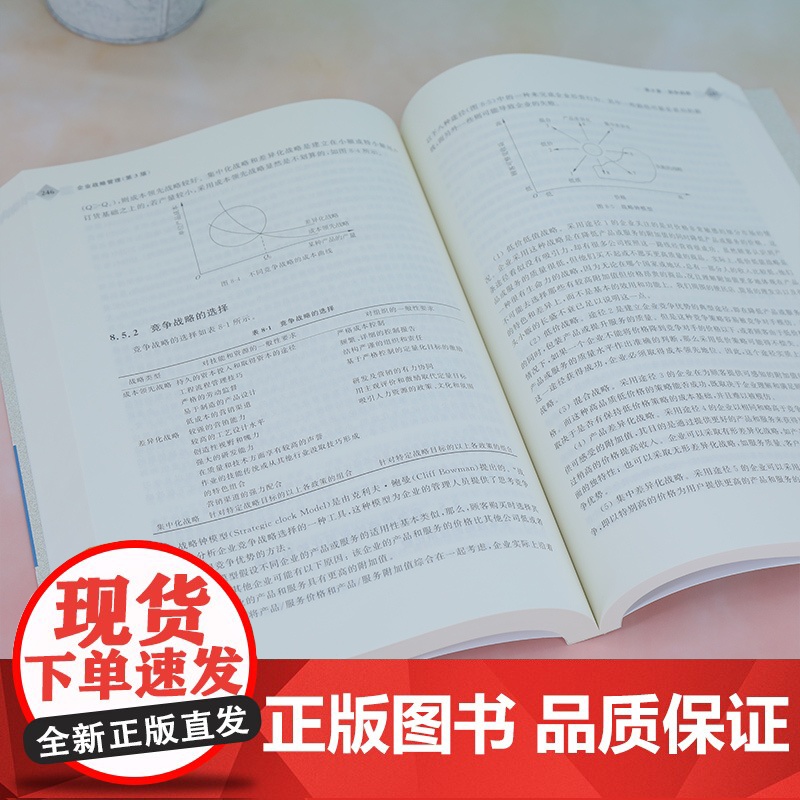[正版]企业战略管理 第3版 第三版 徐大勇 21世纪经济管理新形态教材书籍 工商管理系列 清华大学出版社教材 97高清大图