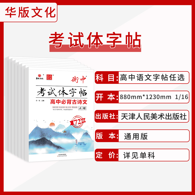 必背古诗文 72篇 行楷 高中通用 [正版]华版文化状元笔迹衡中考试体字帖高中必背古诗文临摹版高考满分作文经典素材摘抄高高清大图